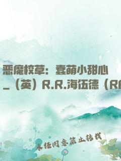 恶魔校草：蠢萌小甜心